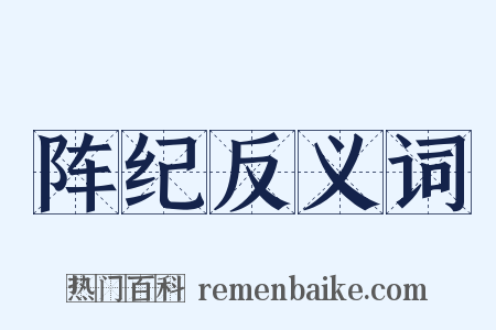 阵纪反义词是什么意思的图片